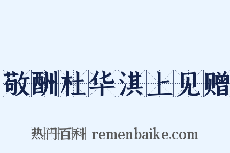 敬酬杜华淇上见赠是什么意思的图片